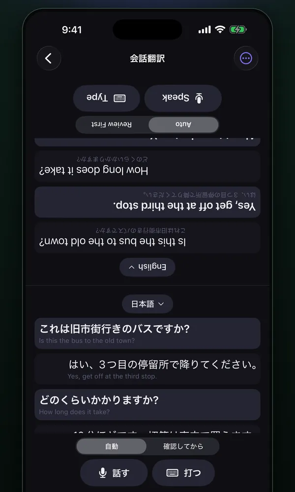 会話翻訳の画面。上半分は相手向けに逆さに表示され、下半分に自分の側の訳と原文が並ぶ